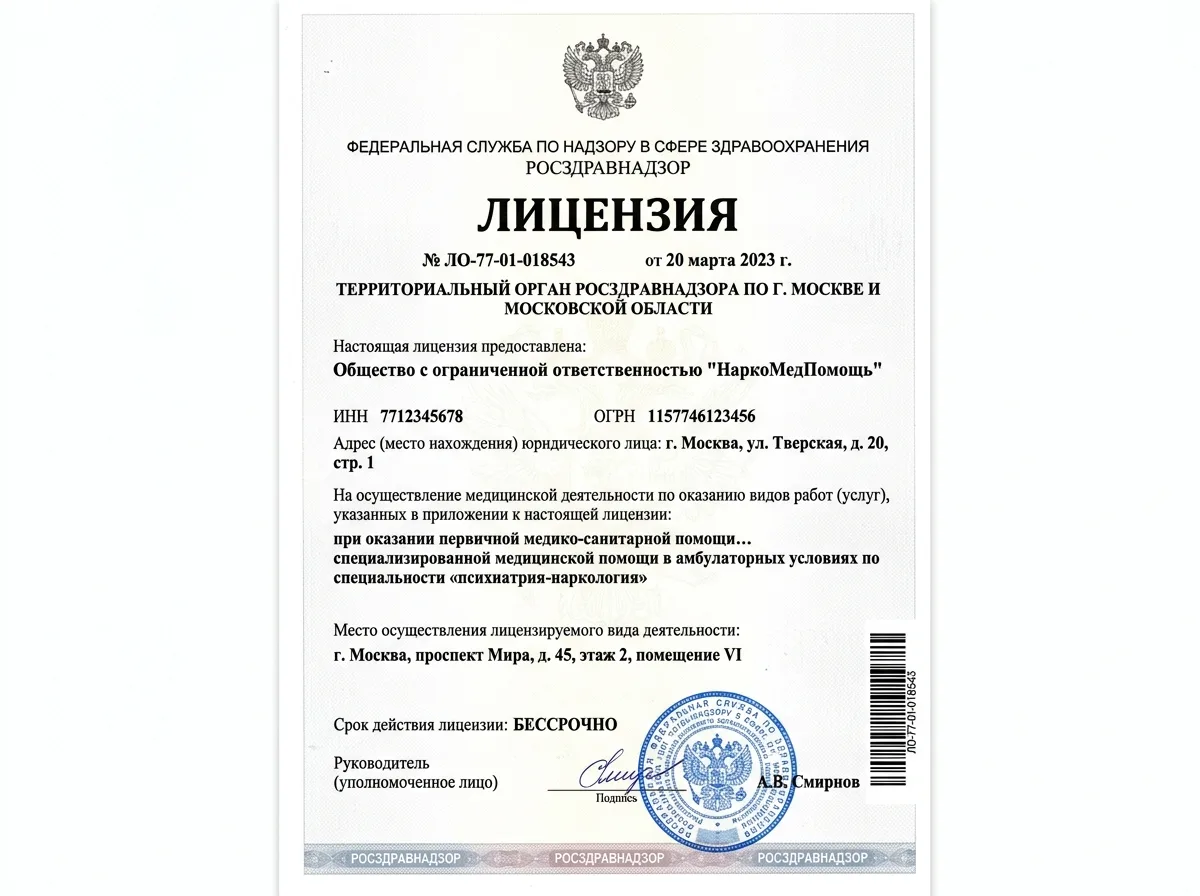 Скан медицинской лицензии Росздравнадзора для наркологической клиники НаркоМедПомощь, официальный документ на белом фоне